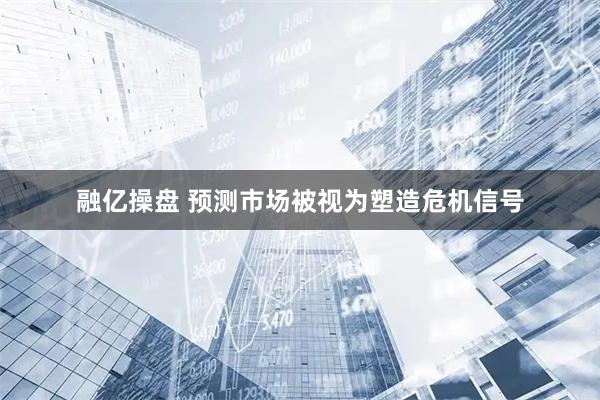 融亿操盘 预测市场被视为塑造危机信号