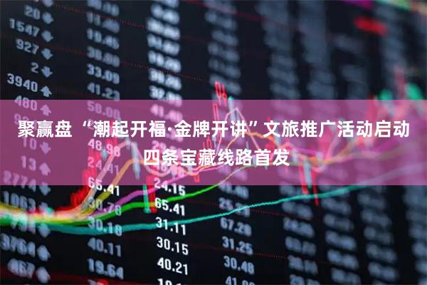 聚赢盘 “潮起开福·金牌开讲”文旅推广活动启动 四条宝藏线路首发